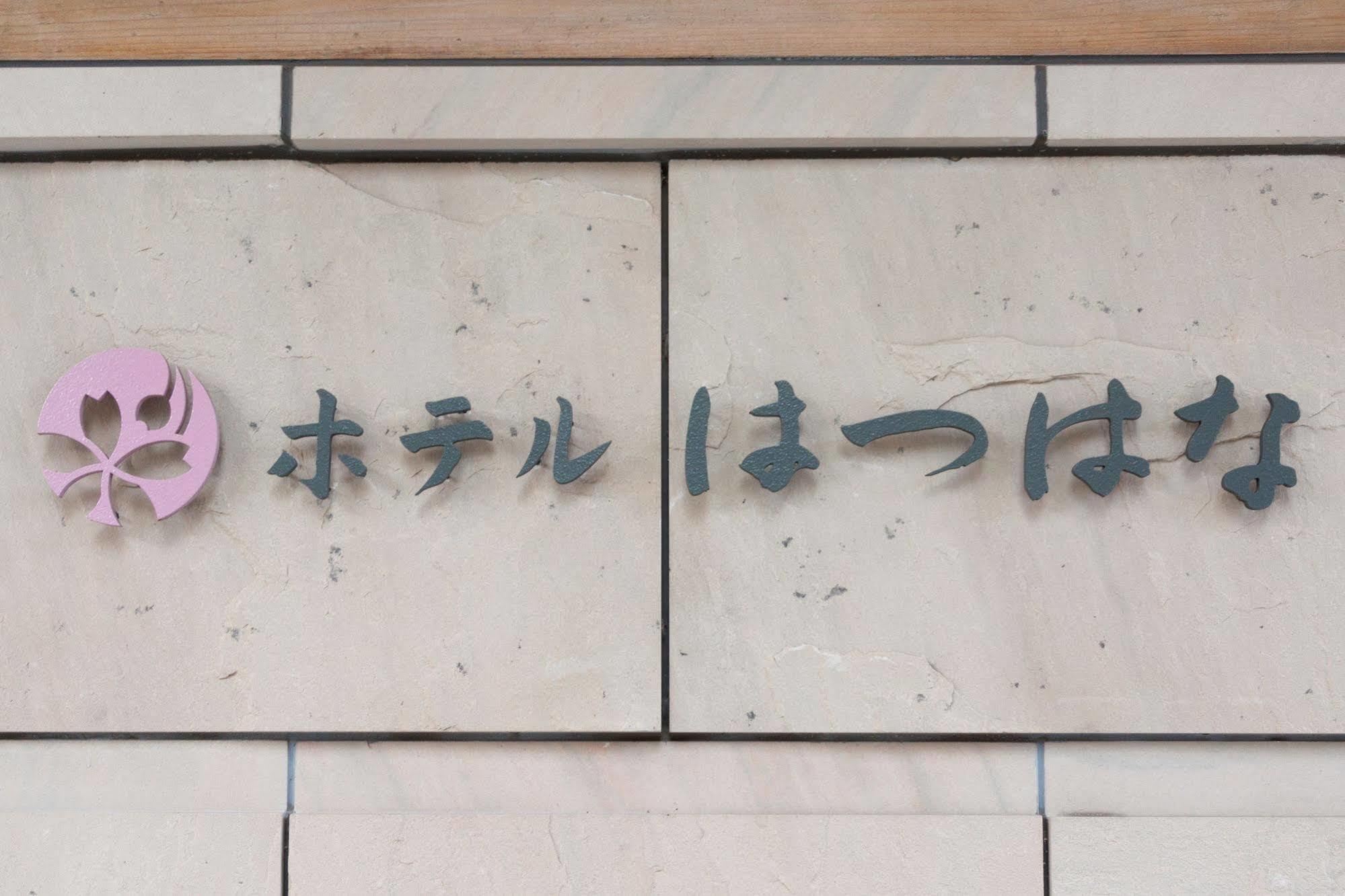 Hotel Hatsuhana Hakone Kültér fotó